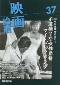 映画論叢 〈３７〉 マイ・ゼッタリング／ロイス・ウェバー／アンドレ・ド・トス