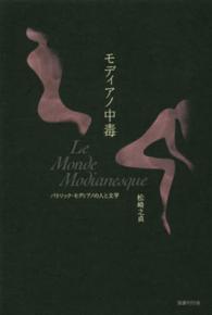 モディアノ中毒―パトリック・モディアノの人と文学