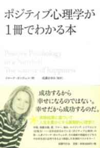 ポジティブ心理学が１冊でわかる本