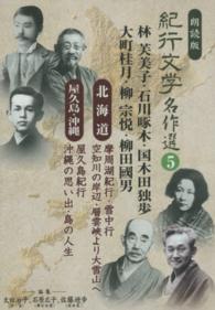 ＜ＣＤ＞<br> 朗読版紀行文学名作選 〈５〉 林芙美子・石川啄木・国木田独歩・大町桂月・柳宗悦・柳田國男「