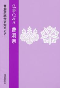 仏事Ｑ＆Ａ　曹洞宗
