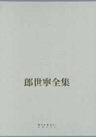 郎世寧全集　１６８８‐１７６６―ＣＯＭＰＬＥＴＥ　ＷＯＲＫＳ　ＯＦ　ＧＩＵＳＥＰＰＥ　ＣＡＳＴＩＧＬＩＯＮＥ