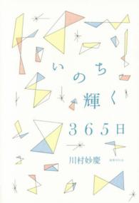 いのち輝く３６５日