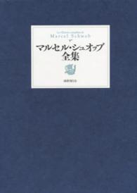 マルセル・シュオッブ全集