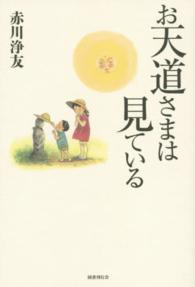 お天道（てんと）さまは見ている