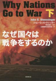 なぜ国々は戦争をするのか 〈下〉