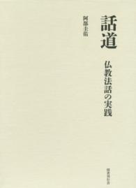 話道―仏教法話の実践