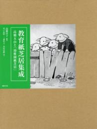 教育紙芝居集成 - 高橋五山と「幼稚園紙芝居」