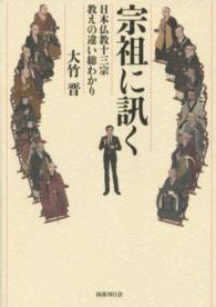 宗祖に訊く - 日本仏教十三宗・教えの違い総わかり