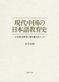 現代中国の日本語教育史―大学専攻教育と教科書をめぐって