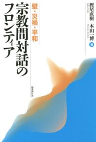 宗教間対話のフロンティア―壁・災禍・平和