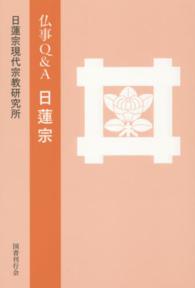 仏事Ｑ＆Ａ　日蓮宗