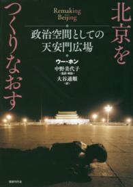 北京をつくりなおす―政治空間としての天安門広場