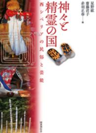 神々と精霊の国―西シベリアの民俗と芸能