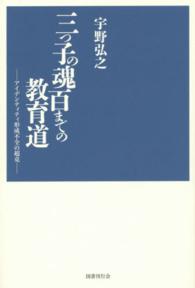 三つ子の魂百までの教育道―アイデンティティ形成不全の超克