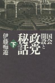 国会開設と政党秘話 〈下巻〉