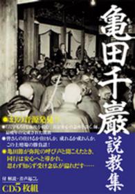 ＜ＣＤ＞<br> 亀田千巖説教集（ＣＤ５枚組）
