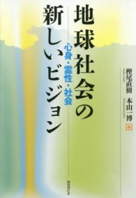 地球社会の新しいビジョン―心身・霊性・社会