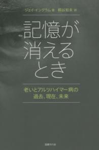 記憶が消えるとき―老いとアルツハイマー病の過去、現在、未来