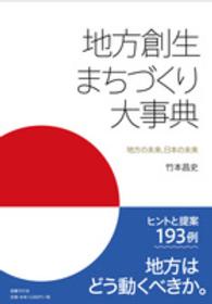 地方創生まちづくり大事典 - 地方の未来、日本の未来