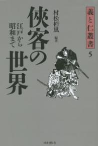 義と仁叢書<br> 侠客の世界―江戸から昭和まで