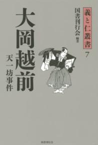 義と仁叢書<br> 大岡越前―天一坊事件