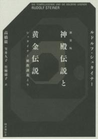 神殿伝説と黄金伝説 - シュタイナー秘教講義より （新装版）