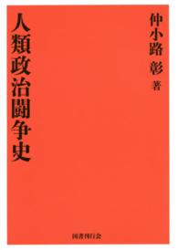 人類政治闘争史 （復刻版）