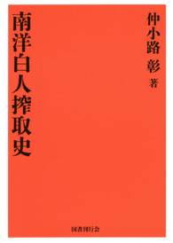 南洋白人搾取史 （復刻版）
