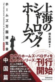 ホームズ万国博覧会<br> 上海のシャーロック・ホームズ―ホームズ万国博覧会　中国篇