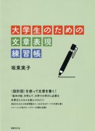 大学生のための文章表現練習帳