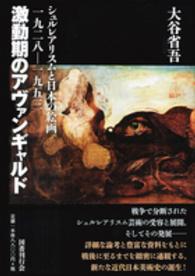 激動期のアヴァンギャルド - シュルレアリスムと日本の絵画一九二八－一九五三