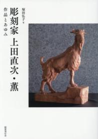 彫刻家上田直次・薫―作品とあゆみ