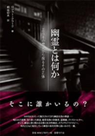 幽霊とは何か―五百年の歴史から探るその正体