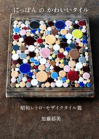 にっぽんのかわいいタイル 〈昭和レトロ・モザイクタイル篇〉