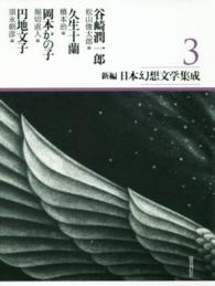 新編・日本幻想文学集成〈３〉