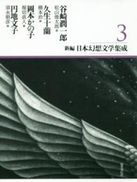 新編日本幻想文学集成 〈３〉 谷崎潤一郎／久生十蘭／岡本かの子／円地文子 谷崎潤一郎