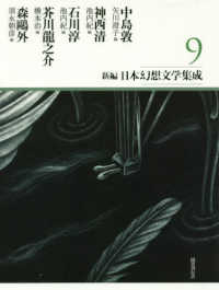 新編・日本幻想文学集成 〈９〉 中島敦／神西清／石川淳／芥川龍之介／森鴎外