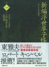 新編浮世草子怪談集 木越治 江戸怪談文芸名作選