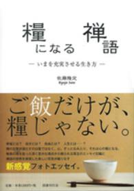 糧になる禅語 - いまを充実させる生き方
