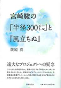 宮崎駿の「半径３００メートル」と『風立ちぬ』