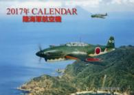 陸海軍航空機カレンダー 〈２０１７〉 ［カレンダー］