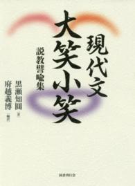 現代文　大笑小笑―説教譬喩集