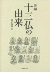 新編十三仏の由来