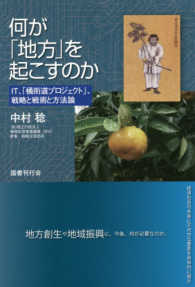 何が「地方」を起こすのか―ＩＴ、「橘街道プロジェクト」、戦略と戦術と方法論
