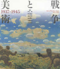 戦争と美術 - １９３７－１９４５ （改訂版）