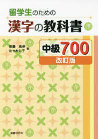 留学生のための漢字の教科書　中級７００