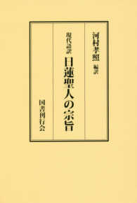 現代語訳　日蓮聖人の宗旨