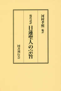 日蓮聖人の宗旨 - 現代語訳