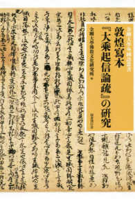 敦煌寫本『大乗起信論疏』の研究 金剛大學外國語叢書